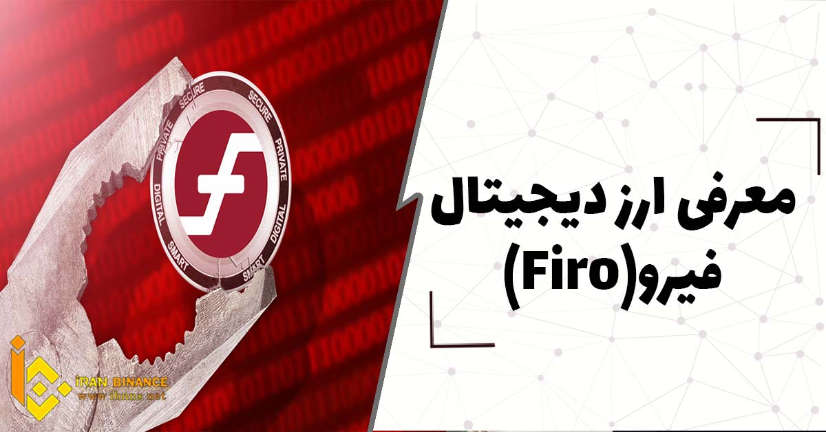 ارز دیجیتال فیرو چیست؟ (بررسی کامل ارز دیجیتال Firo)