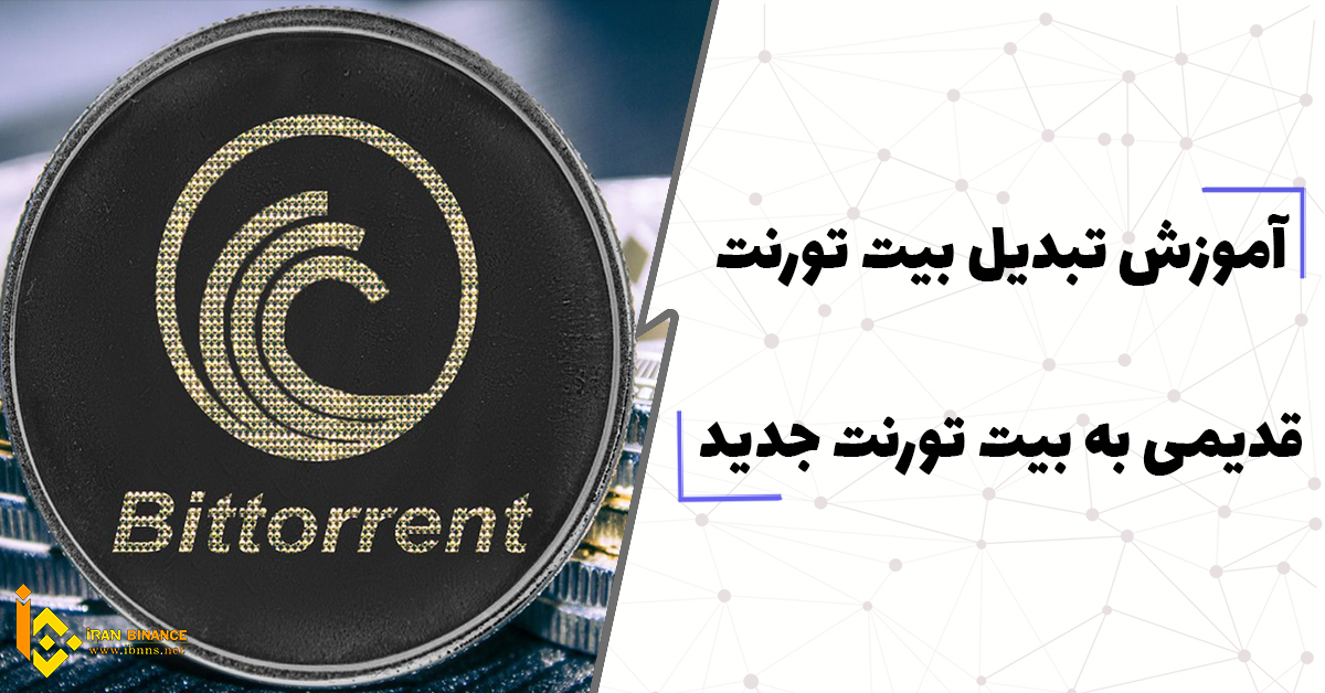  آموزش تبدیل بیت تورنت قدیمی به بیت تورنت جدید