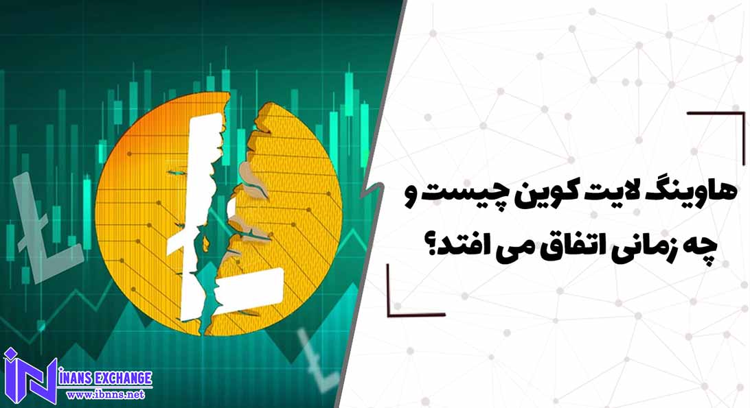  هاوینگ لایت کوین چیست و چه زمانی اتفاق می افتد؟