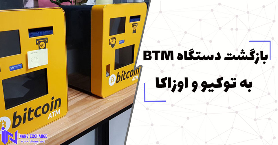  بازگشت دستگاه های BTM به توکیو و اوزاکا