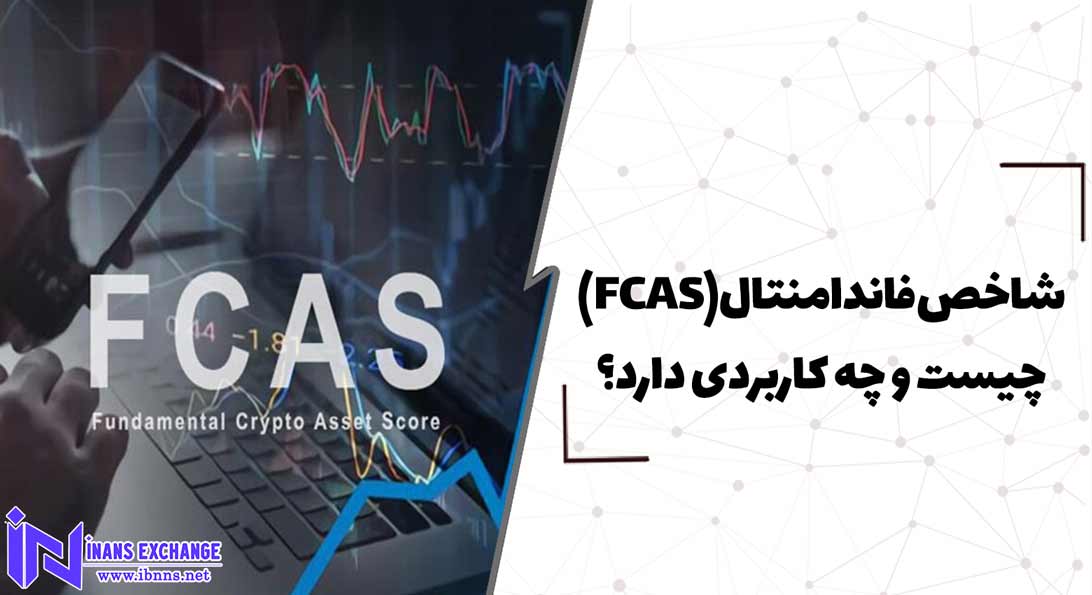  شاخص فاندامنتال(FCAS) چیست و چه کاربردی دارد؟