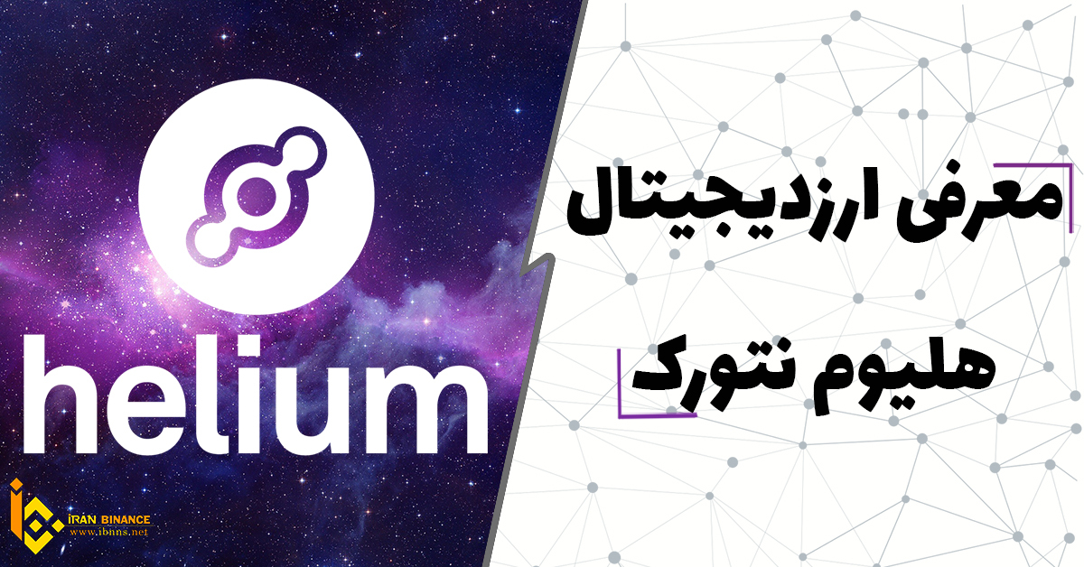 ارز دیجیتال هلیوم چیست؟ ( معرفی و بررسی Heium Network )
