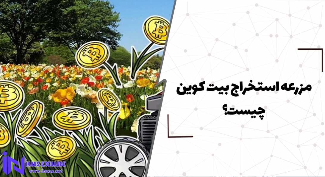  مزرعه استخراج بیت کوین چیست؟