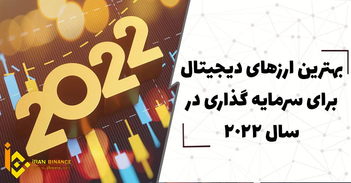 بهترین ارز های دیجیتال برای سرمایه گذاری در سال ۲۰۲۲