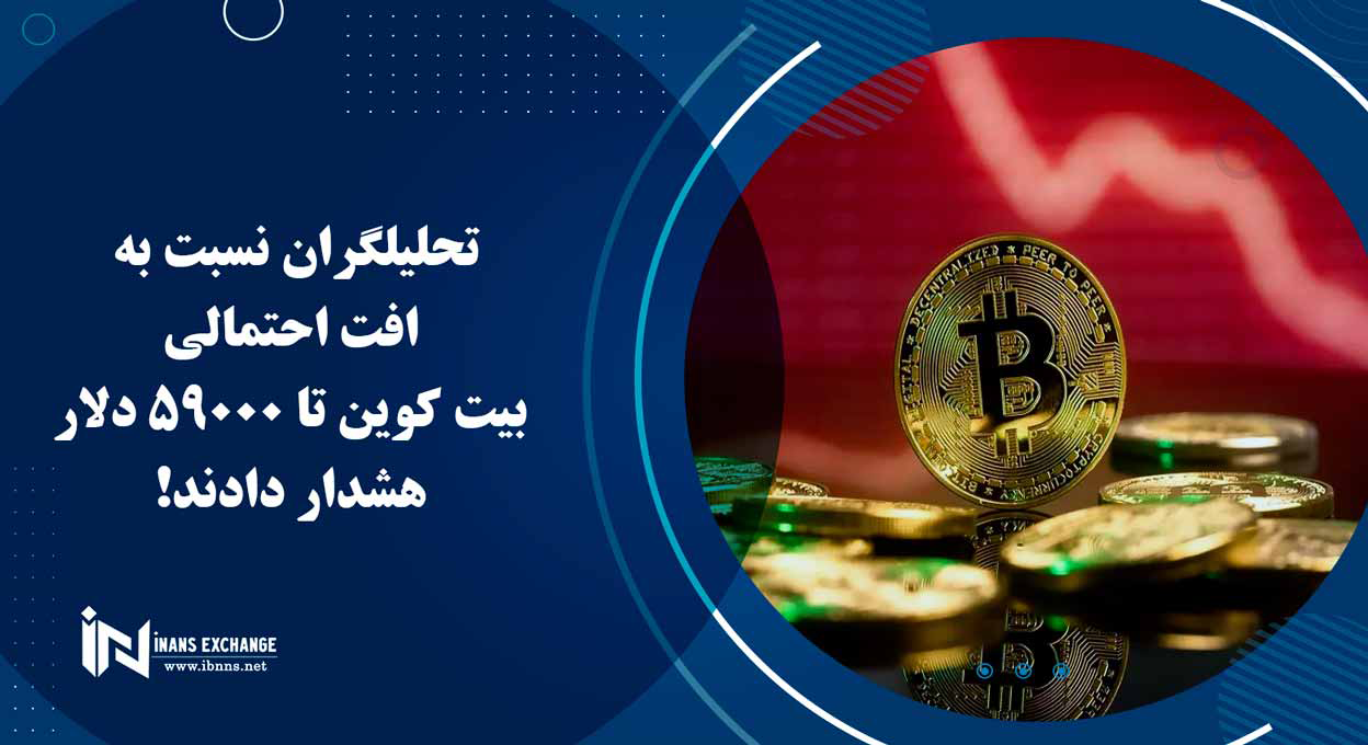 تحلیلگران نسبت به افت احتمالی بیت کوین تا 59000 دلار هشدار دادند