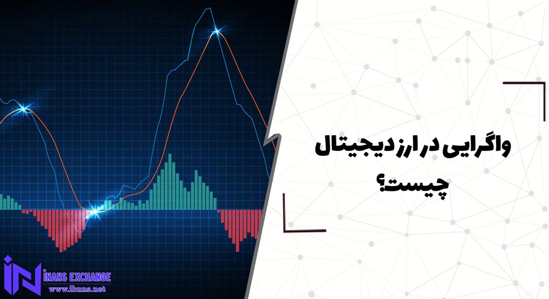  واگرایی در ارز دیجیتال چیست؟