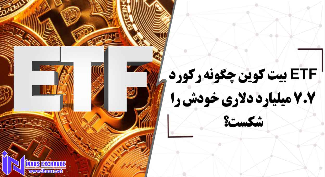  ETF بیت کوین چگونه رکورد 7.7 میلیارد دلاری خودش را شکست؟