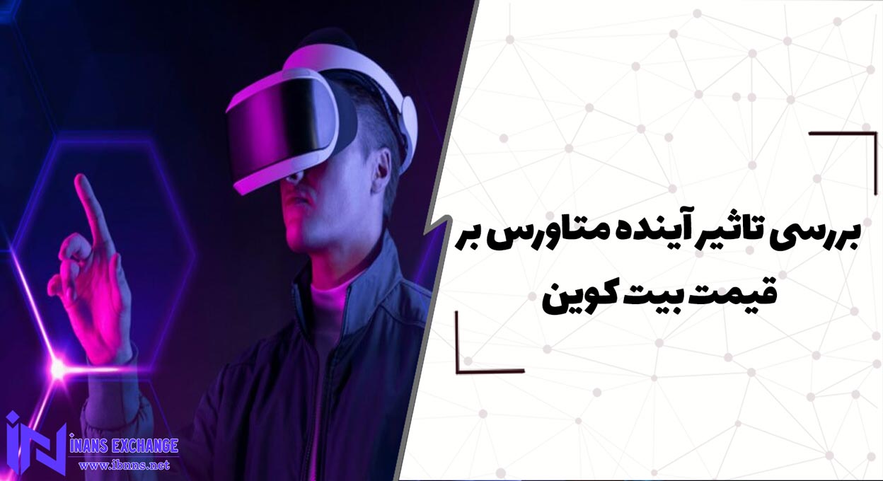  بررسی تاثیر آینده متاورس بر ارزش بیت کوین