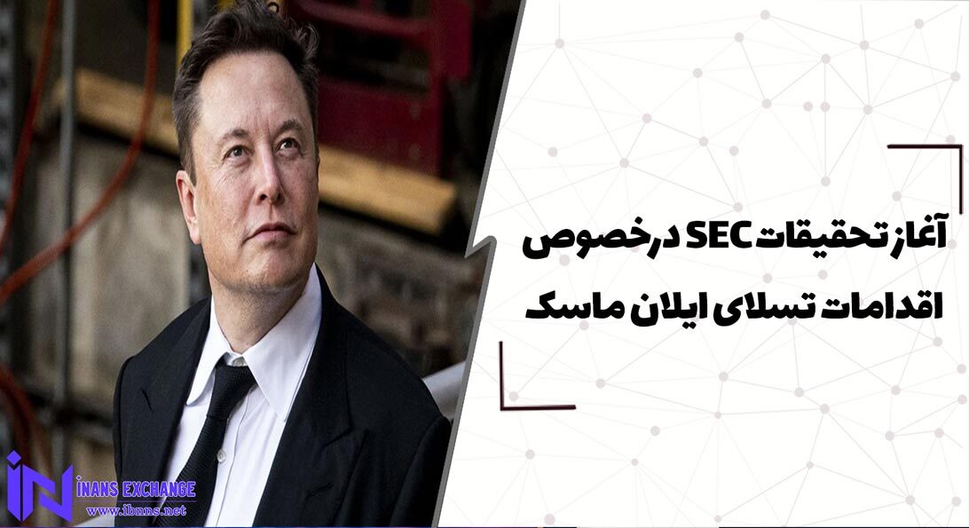  آغاز تحقیقات SEC درخصوص اقدامات تسلای ایلان ماسک