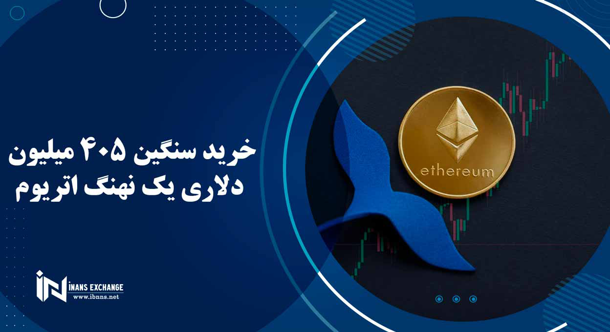 خرید سنگین 405 میلیون دلاری یک نهنگ اتریوم