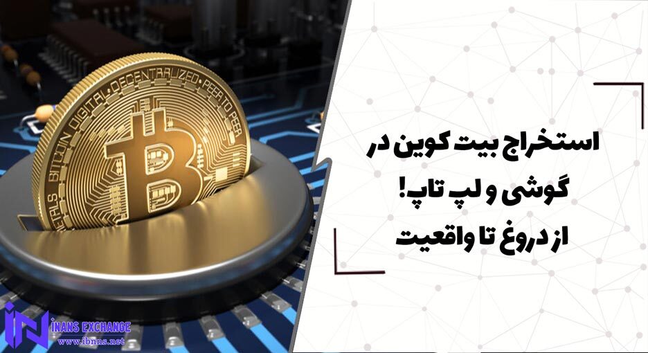  استخراج بیت کوین در گوشی و لپ تاپ! از دروغ تا واقعیت