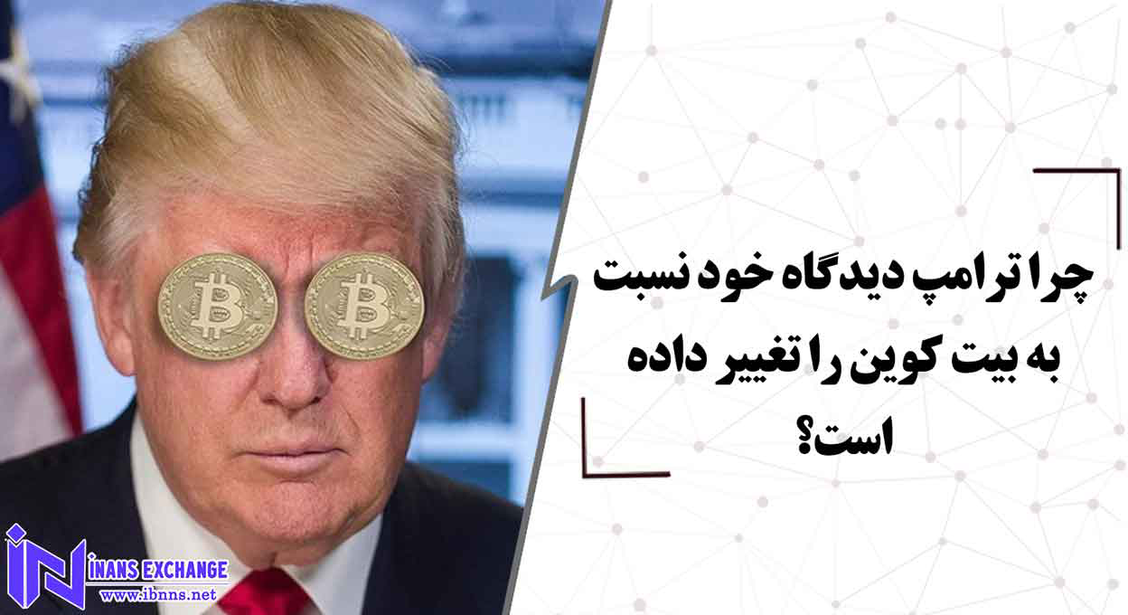 چرا ترامپ دیدگاه خود نسبت به بیت کوین را تغییر داده است؟
