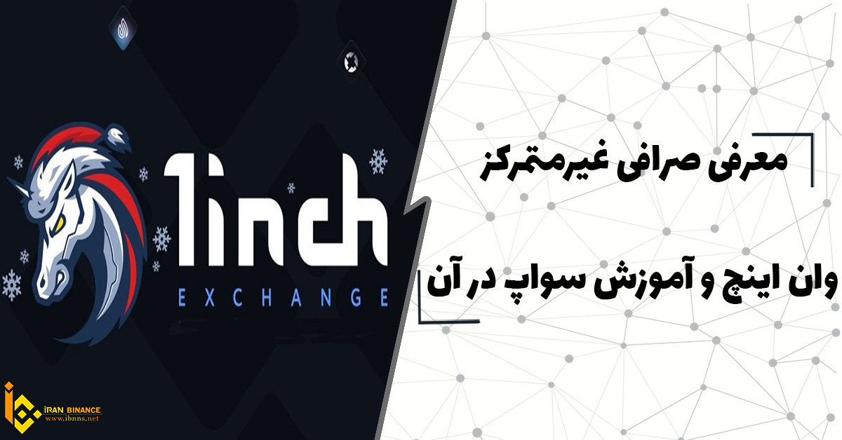 معرفی صرافی وان اینچ (آموزش سواپ در صرافی 1Inch)