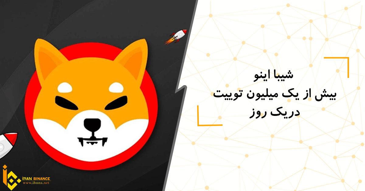 بیش از یک میلیون توییت در مورد شیبا اینو در یک روز