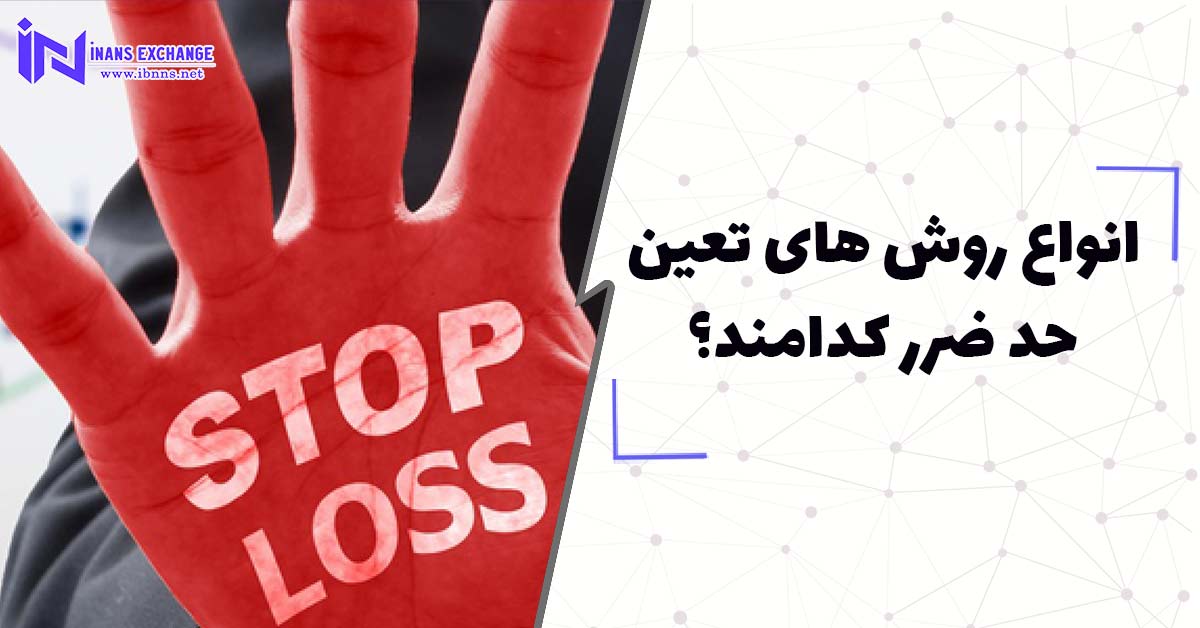  انواع روش های تعین حد ضرر کدامند؟