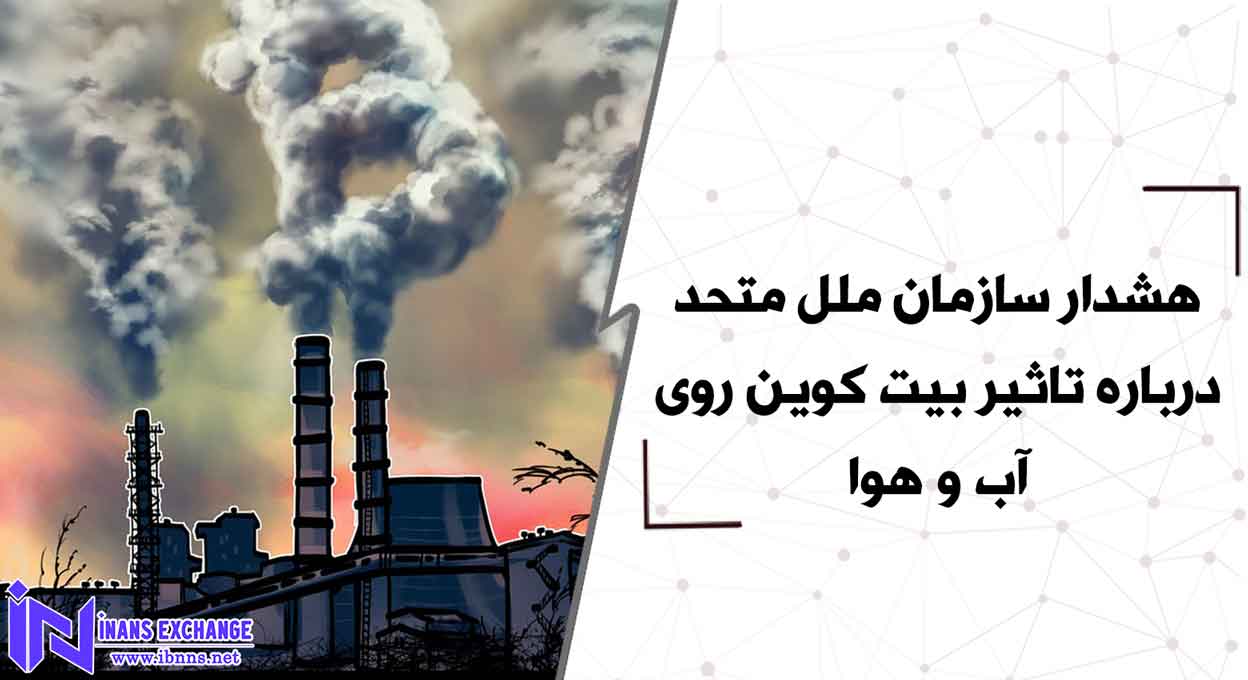  بیت کوین چگونه بر روی آب و هوا تاثیر میگذارد؟