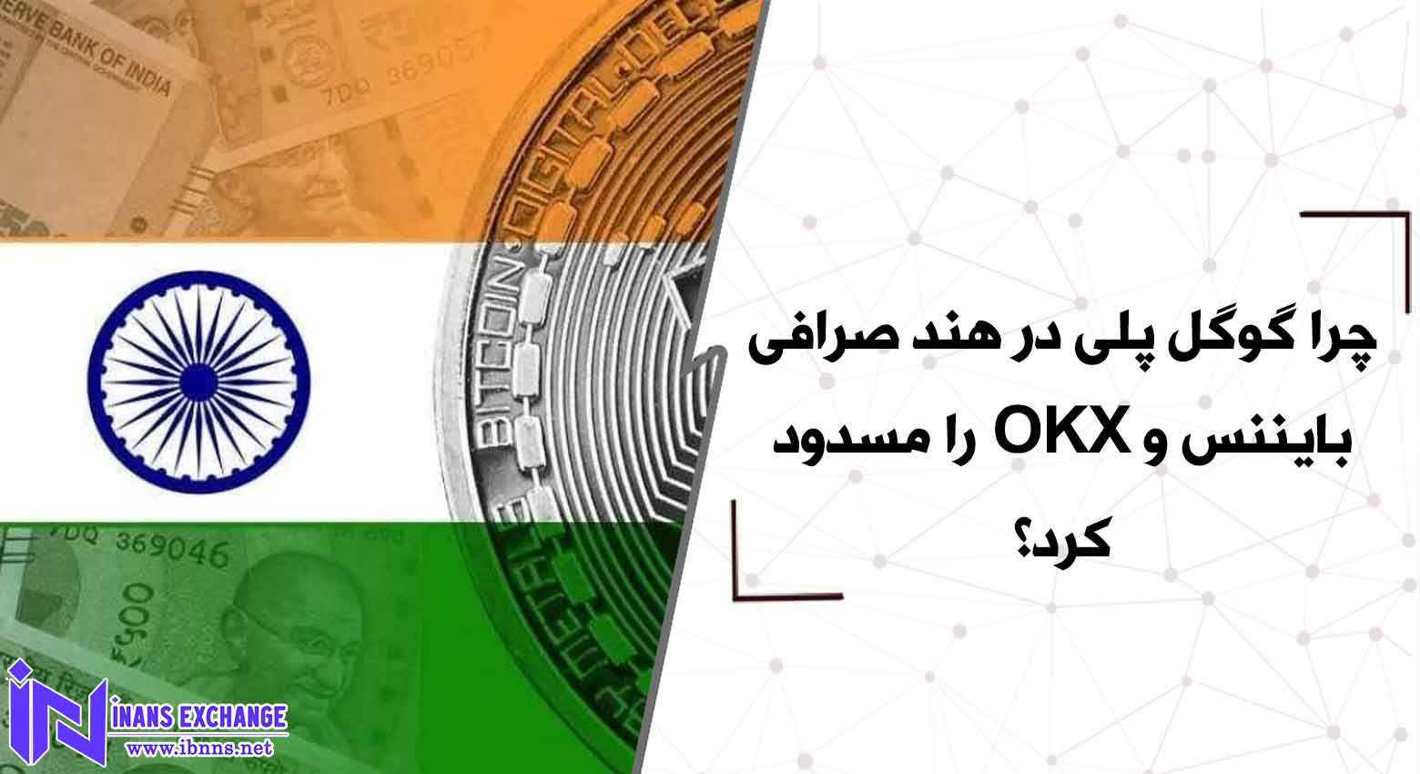 چرا گوگل پلی در هند صرافی بایننس و OKX را مسدود کرد؟