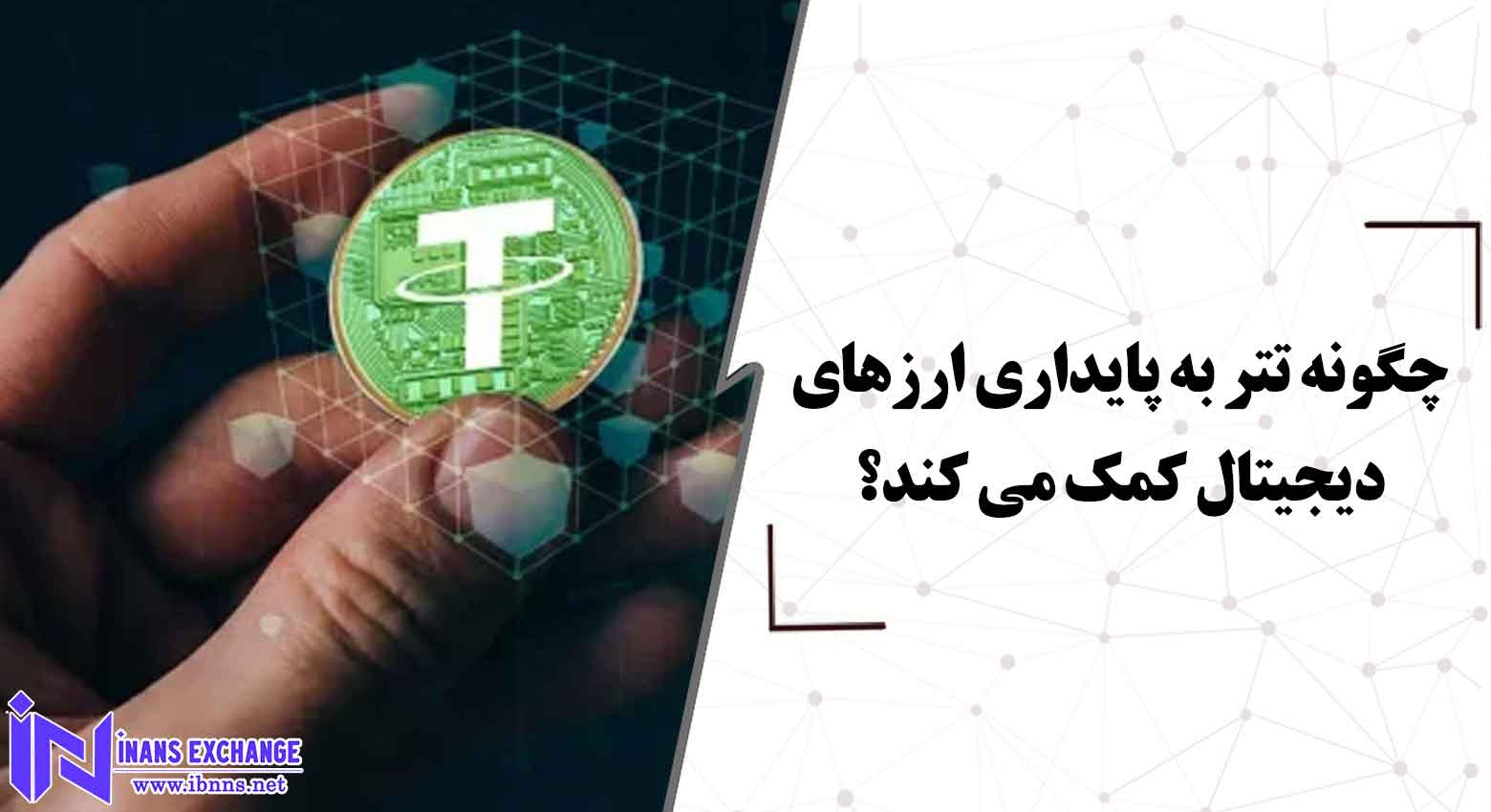  چگونه تتر به پایداری ارزهای دیجیتال کمک می کند؟