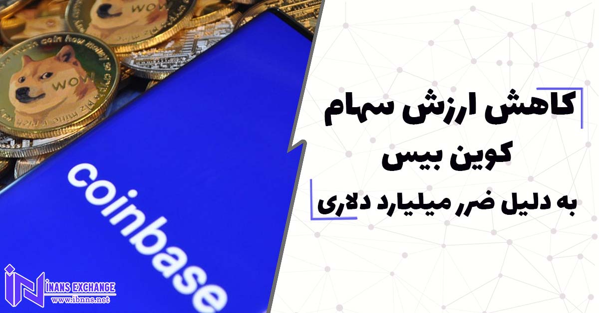  کاهش ارزش سهام کوین بیس به دلیل ضرر میلیارد دلاری در سه ماهه دوم سال
