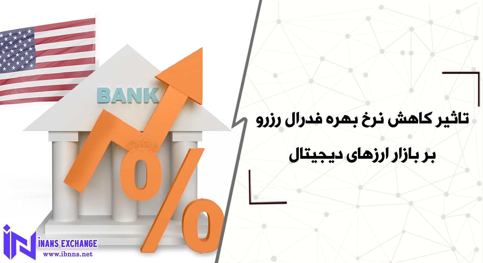 بررسی تاثیر کاهش نرخ بهره فدرال رزرو بر بازار ارزهای دیجیتال