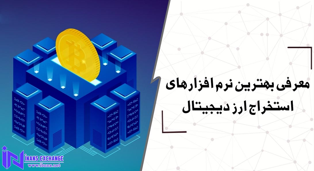 معرفی بهترین نرم افزارهای استخراج ارز دیجیتال