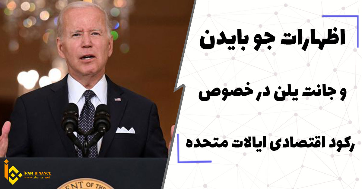  اظهارات جو بایدن و جانت یلن در خصوص رکود اقتصادی ایالات متحده