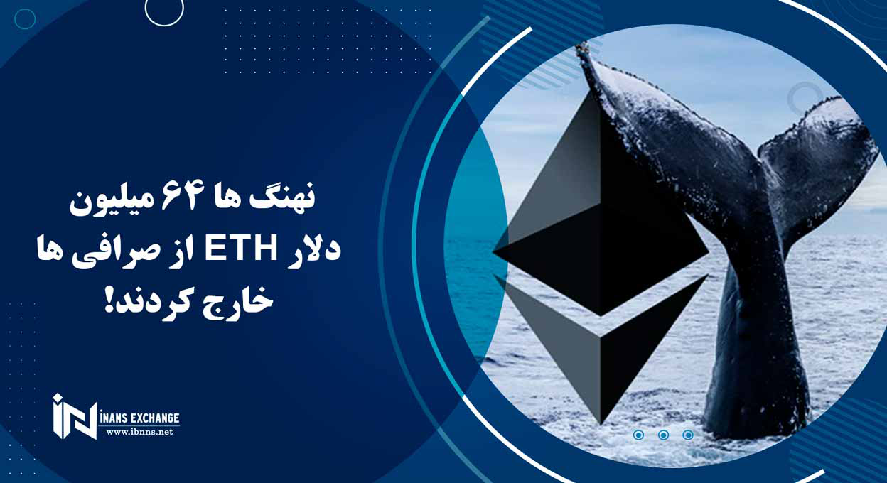  نهنگ ها 64 میلیون دلار ETH از صرافی ها خارج کردند