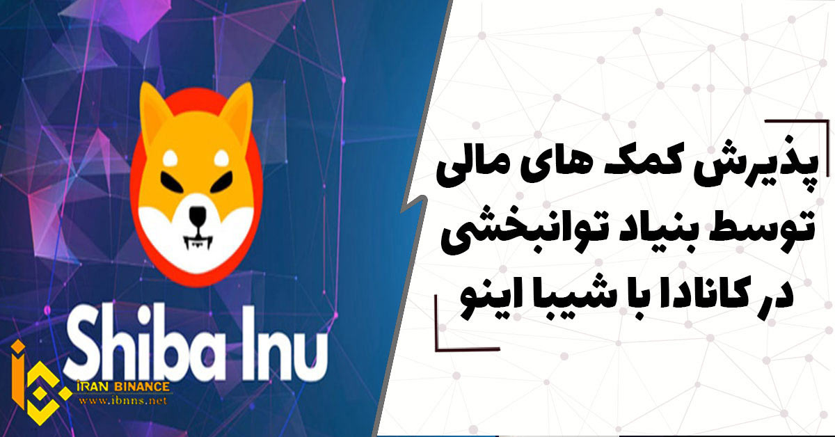 پذیرش کمک های مالی توسط بنیاد توانبخشی در کانادا با شیبا اینو