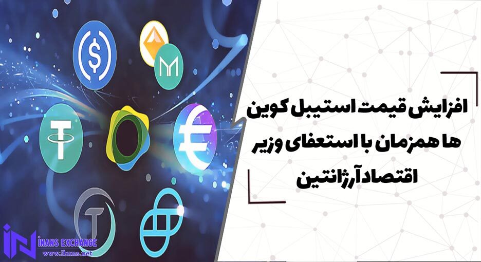  افزایش قیمت استیبل کوین ها همزمان با استعفای وزیر اقتصاد آرژانتین