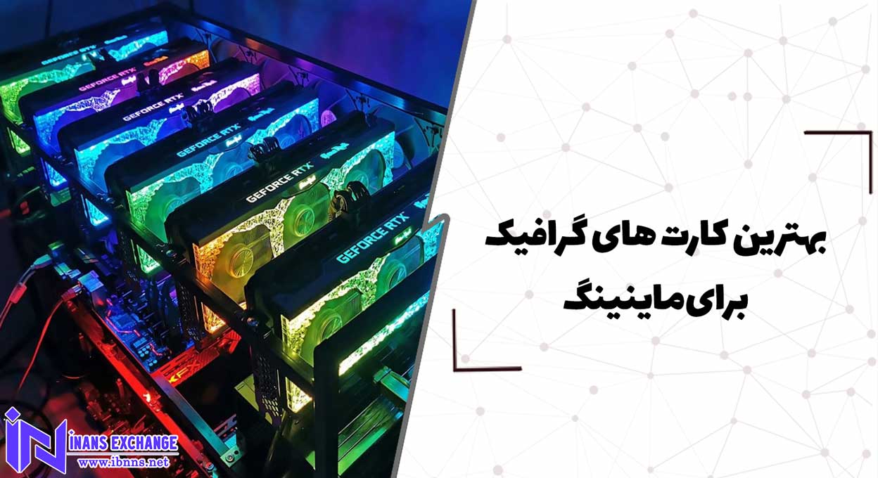  بهترین کارت های گرافیک برای ماینینگ