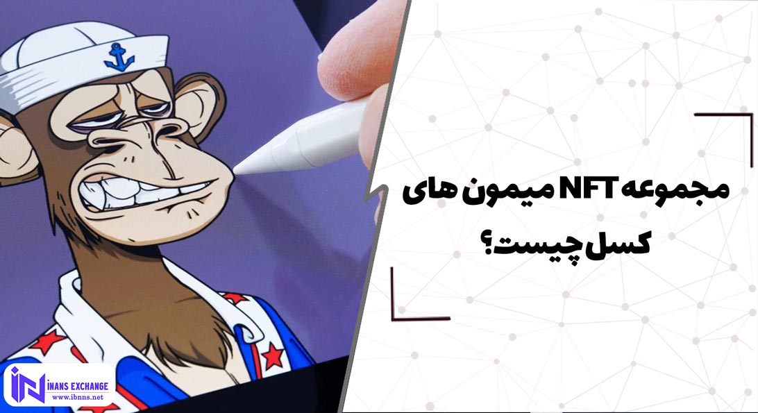  مجموعه NFT میمون های کسل Bored Ape Yacht Club چیست؟