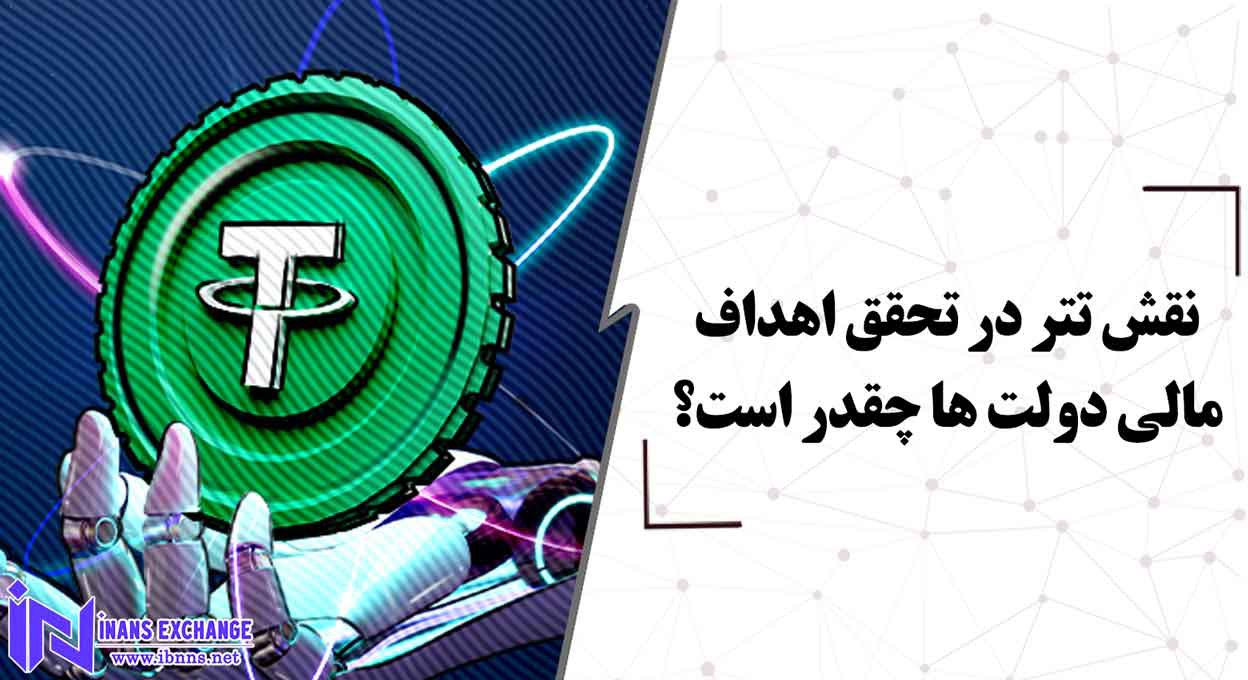  نقش تتر در تحقق اهداف مالی دولت ها چقدر است؟