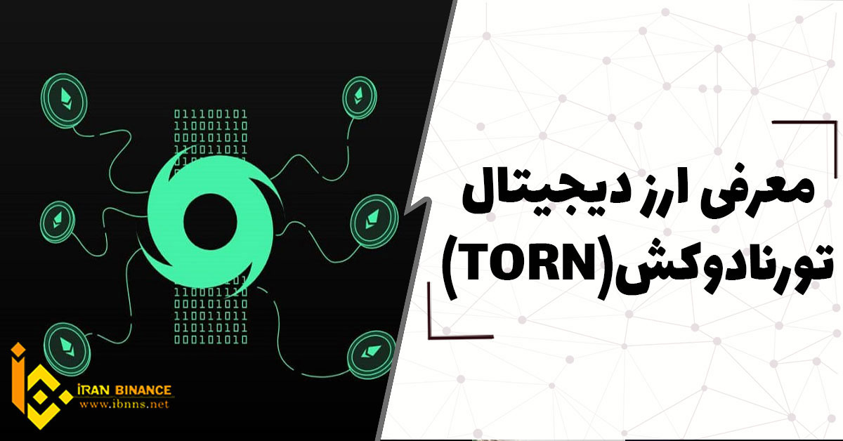 ارز دیجیتال تورنادوکش چیست؟(بررسی ارز دیجیتال TORN)