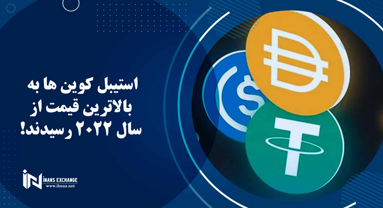  استیبل کوین ها به بالاترین قیمت از سال 2022 رسیدند