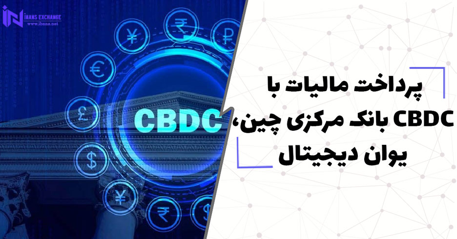  پرداخت مالیات با CBDC بانک مرکزی چین، یوان دیجیتال