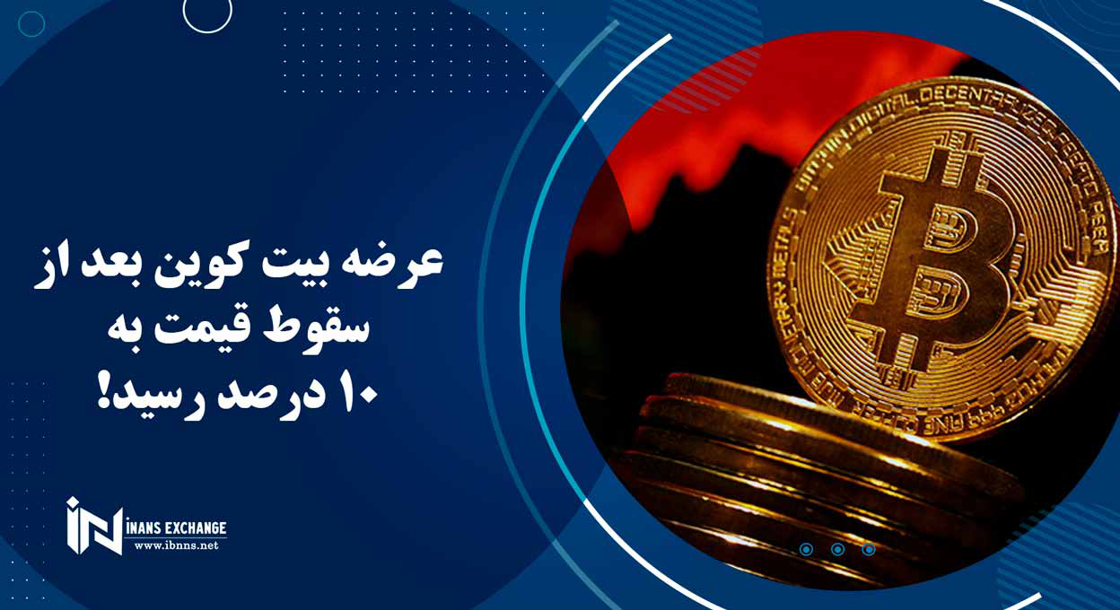 عرضه بیت کوین بعد از سقوط قیمت به 10 درصد رسید