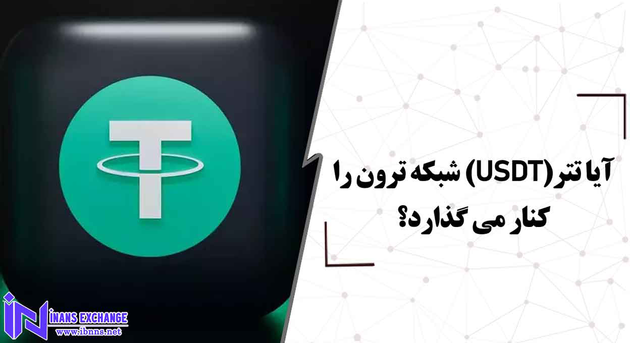 آیا تتر(USDT) شبکه ترون را کنار می گذارد؟