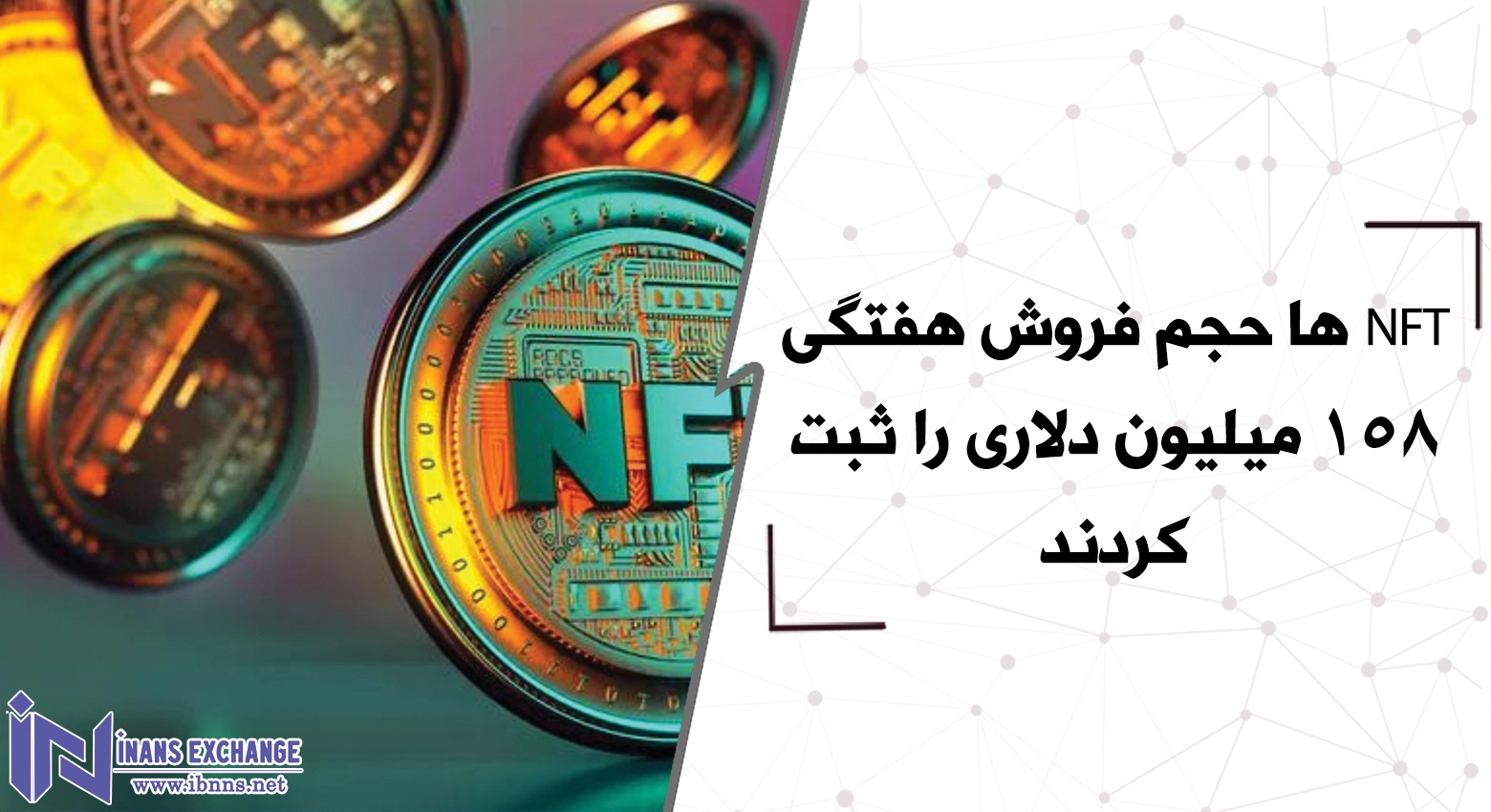 NFT ها حجم فروش هفتگی 158 میلیون دلاری را ثبت کردند
