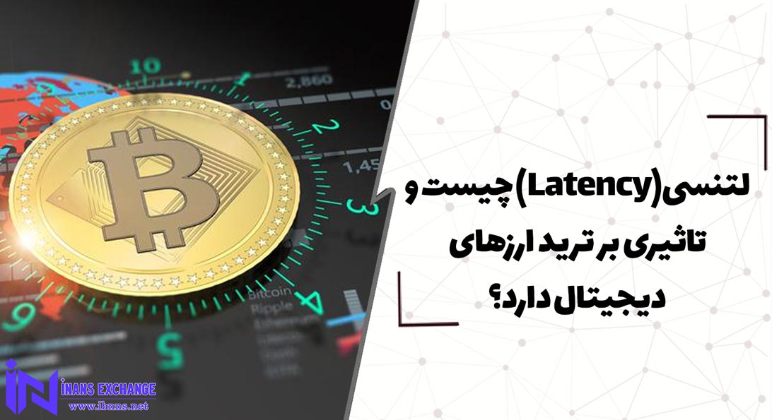  لتنسی (Latency) چیست و تاثیری بر ترید ارزهای دیجیتال دارد؟