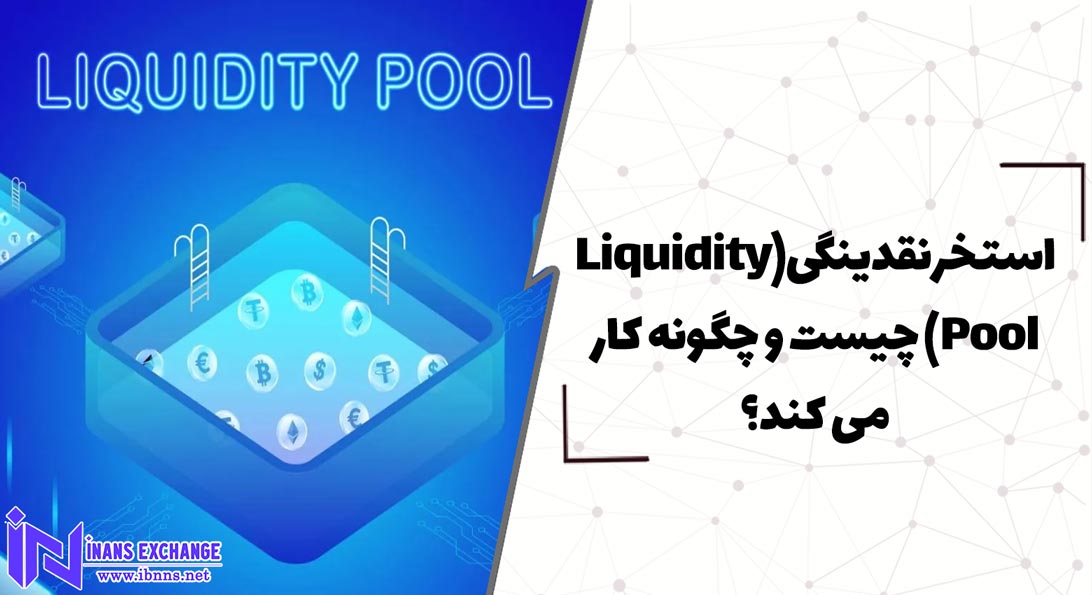  استخر نقدینگی (Liquidity Pool) چیست و چگونه کار می کند؟