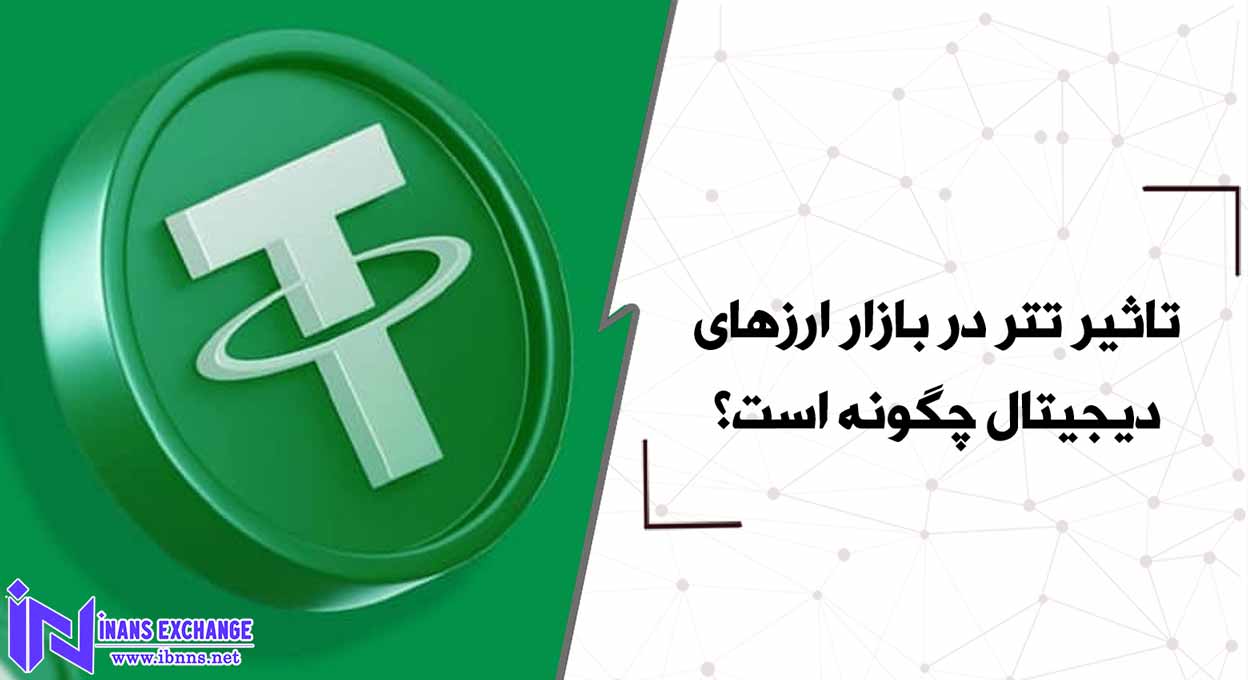 تاثیر تتر در بازار ارزهای دیجیتال چگونه است؟