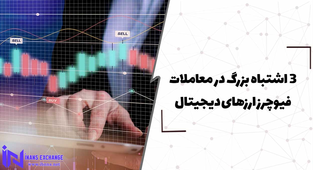  3 اشتباه بزرگ در معاملات فیوچرز ارزهای دیجیتال