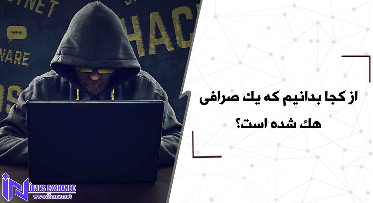 از کجا بدانیم که یک صرافی هک شده است؟