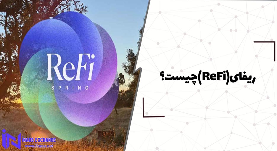ریفای ReFi چیست؟ صفر تا صد امور مالی احیاکننده یا Regenerative Finance