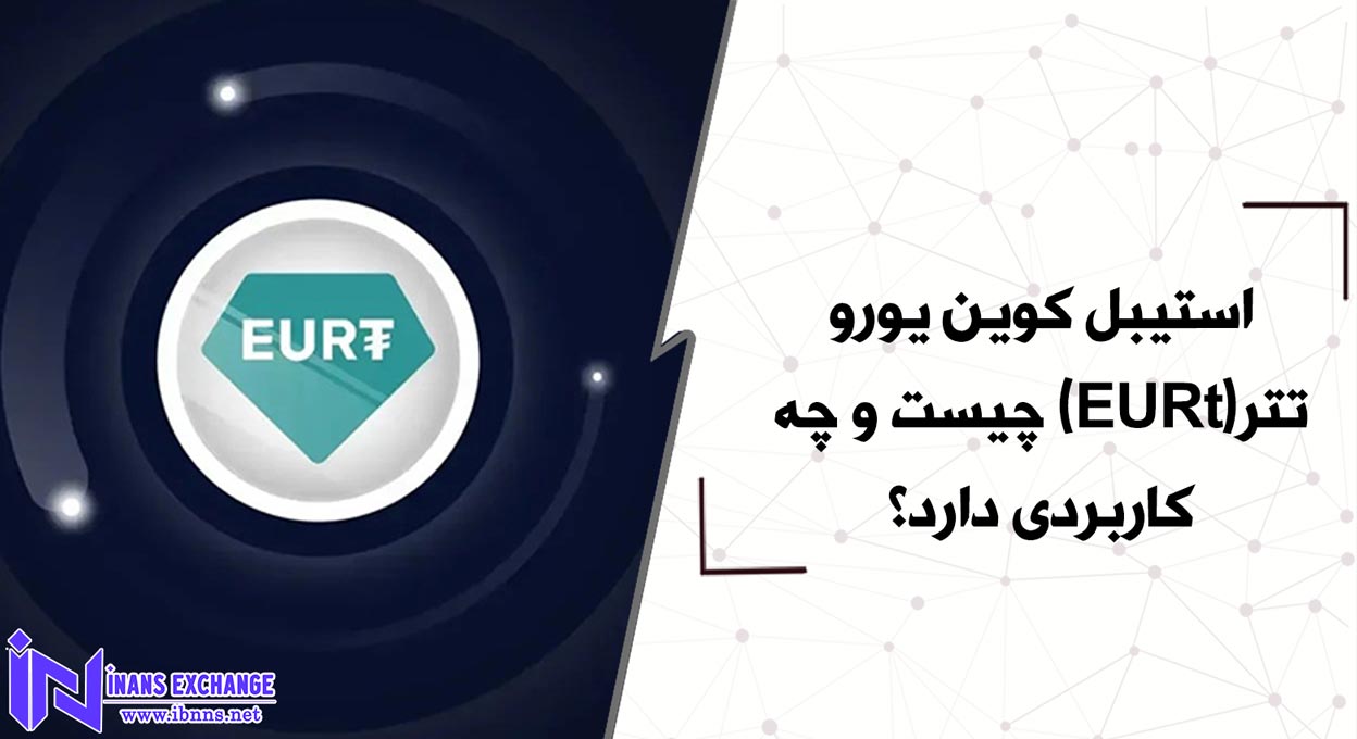 استیبل کوین یورو تتر(EURt) چیست و چه کاربردی دارد؟