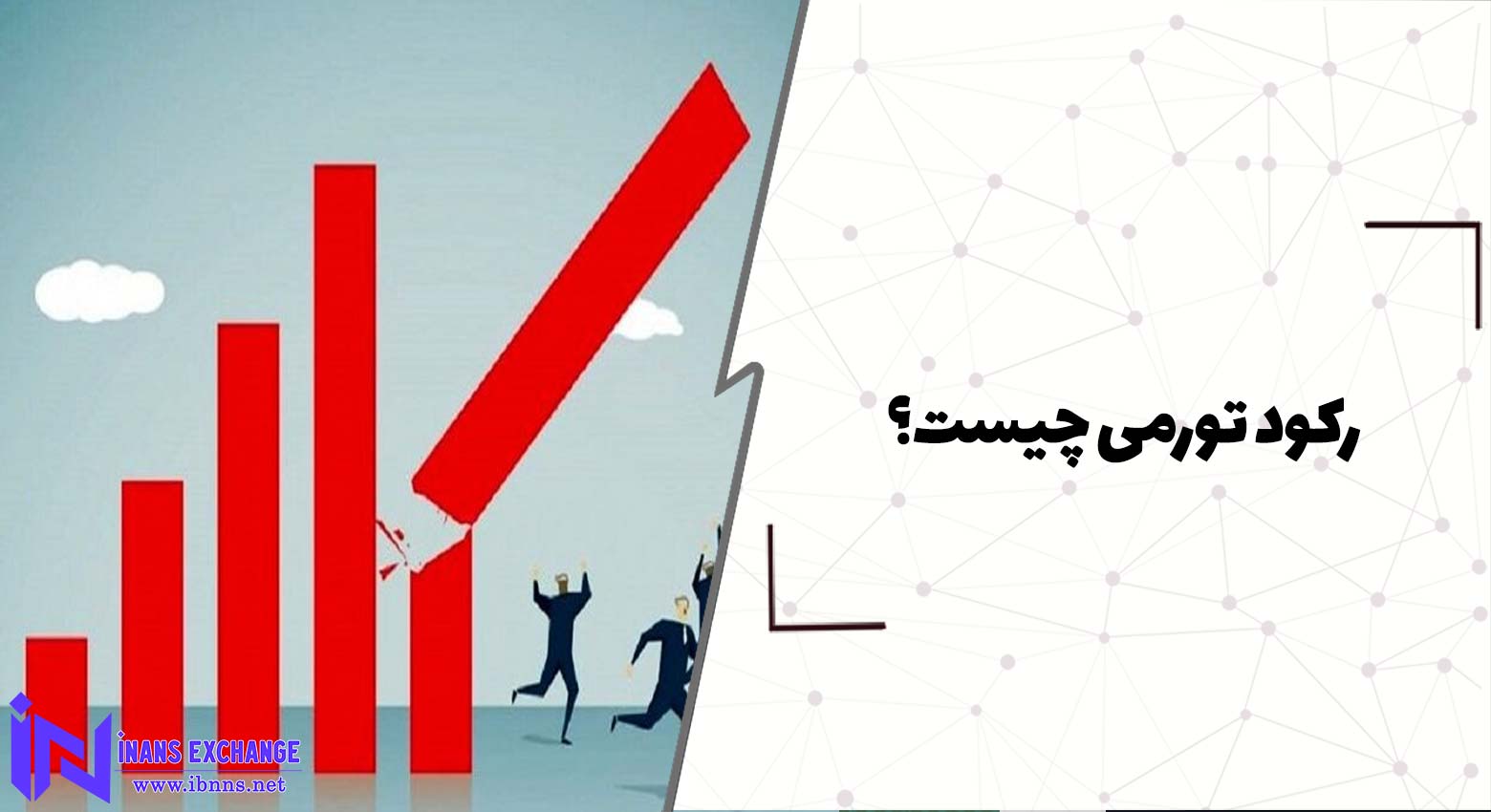 رکود تورمی چیست؟