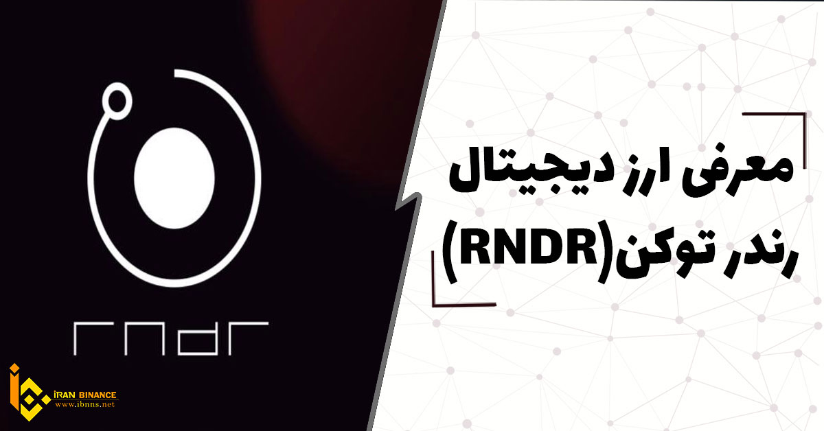  ارز دیجیتال رندر توکن چیست؟ (بررسی صفر تا صد ارز دیجیتال RNDR)
