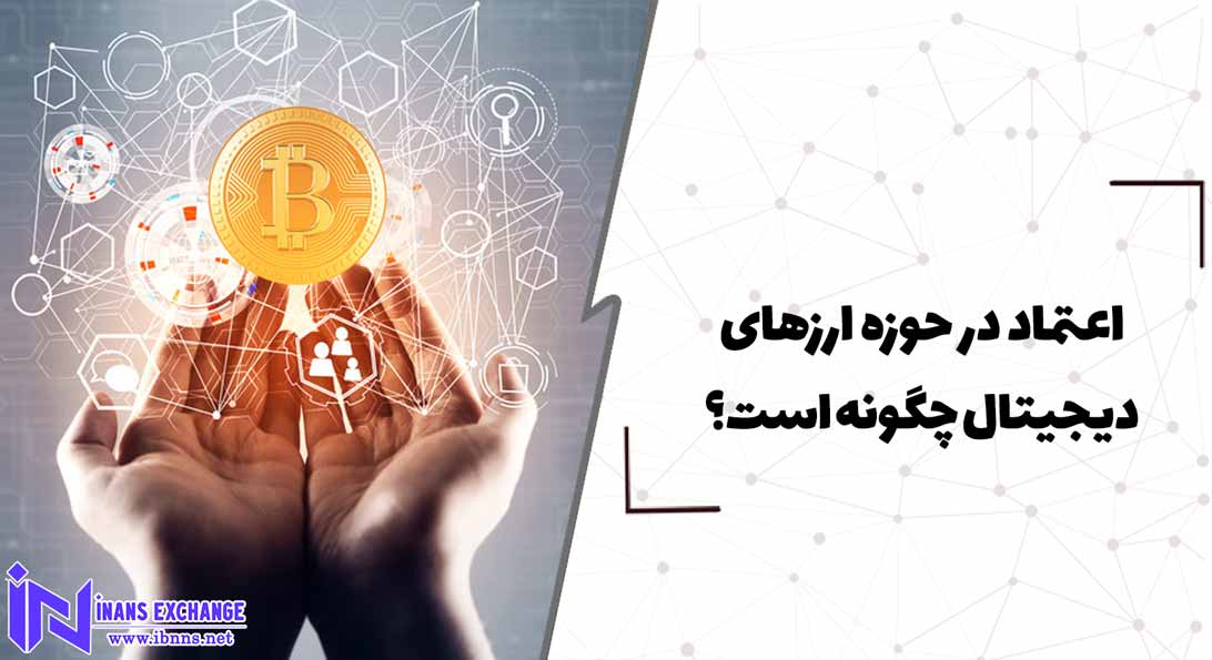اعتماد در حوزه ارزهای دیجیتال چگونه است؟