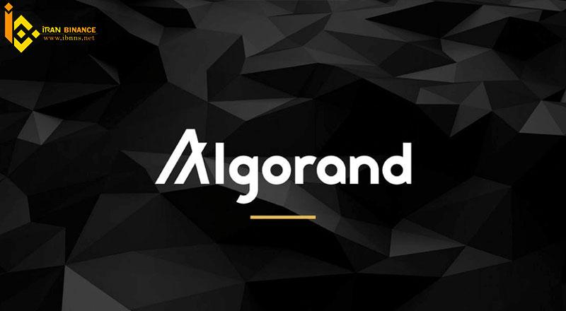  ارز دیجیتال الگورند چیست؟ | معرفی کامل ارز دیجیتال Algorand | بررسی قیمت و آینده ALGO