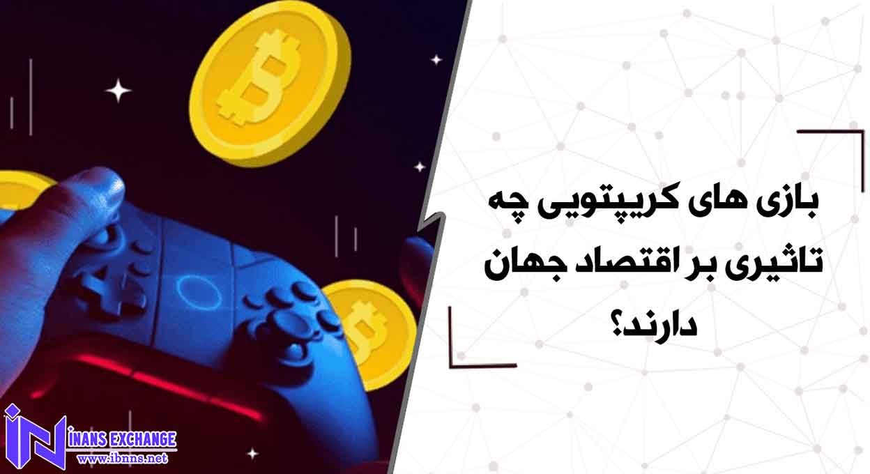 بازی های کریپتویی چه تاثیری بر اقتصاد جهان دارند؟